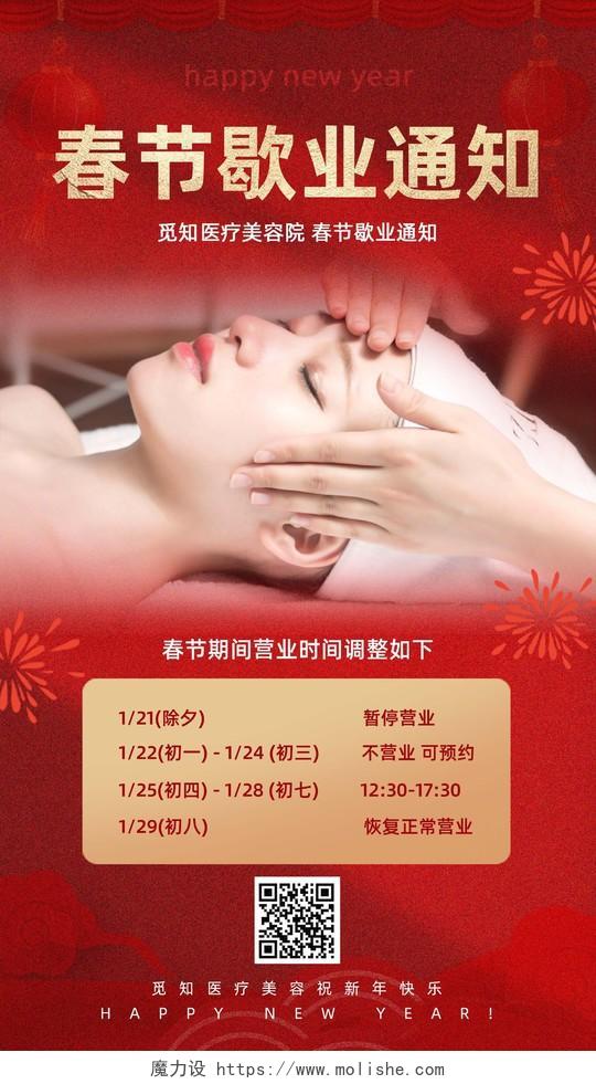 红色喜庆医美春节歇业通知新年手机宣传海报
